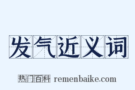 发气近义词是什么意思的图片